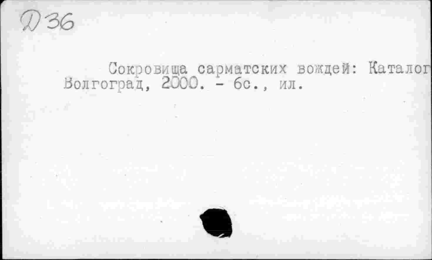 ﻿Сокровища сарматских вожде Волгоград, 2000. - 6с., ил.